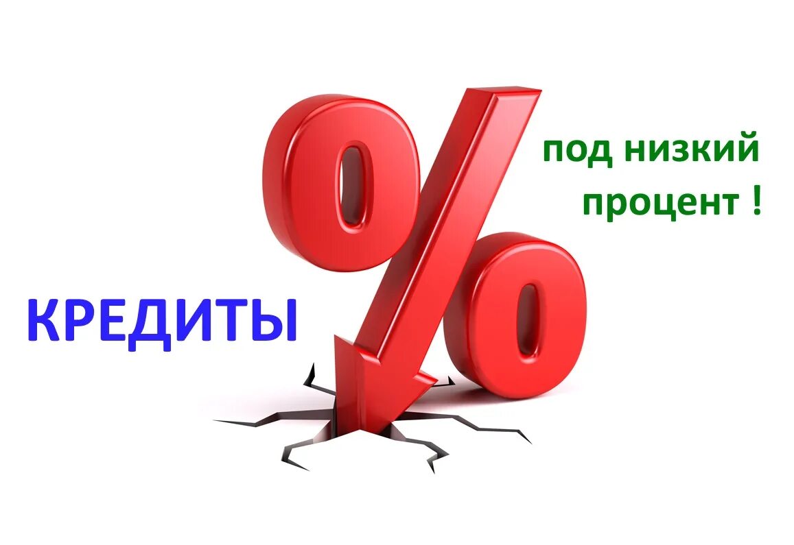 Потребительский кредит под низкий процент