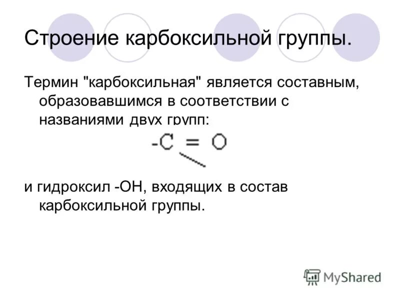 Реакции по карбоксильной группе