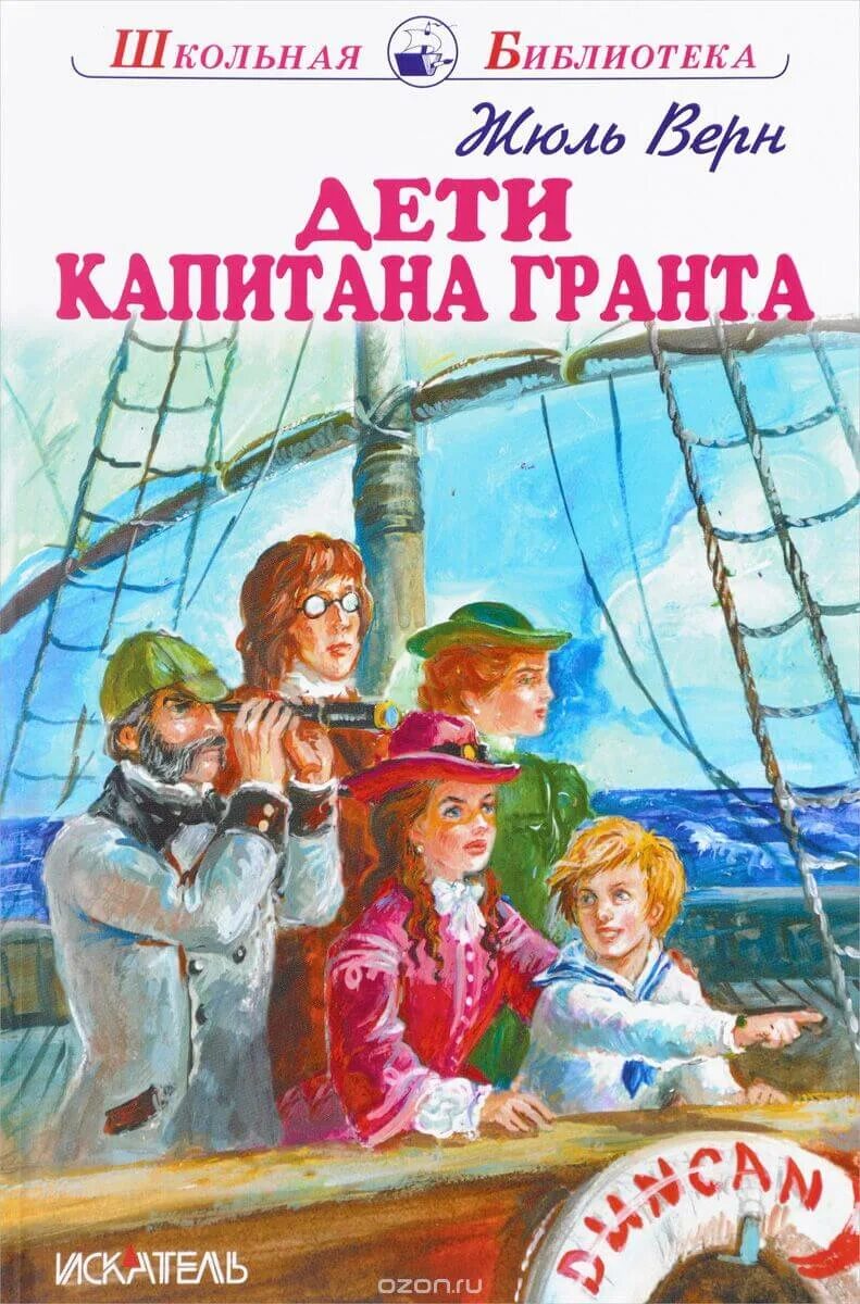 Дети капитана гранта жюль верн аудиокнига слушать. Жюль Верн дети капитана Гранта. Дети капитана Гранта Жюль Верн книга. Книга Верн ж. «дети капитана Гранта». Ж Верн дети капитана Гранта обложка книги.