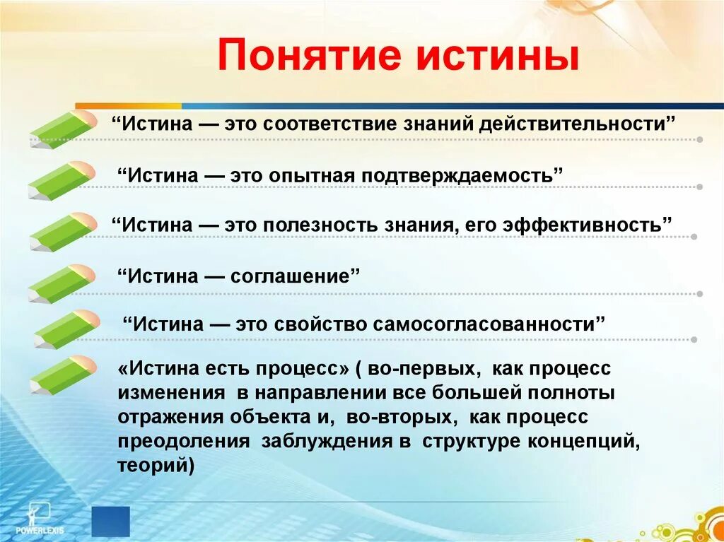 Философские концепции истины. Истина это в философии определение. Понятие истины. Понятие истины в философии. Презентация понятие истины.