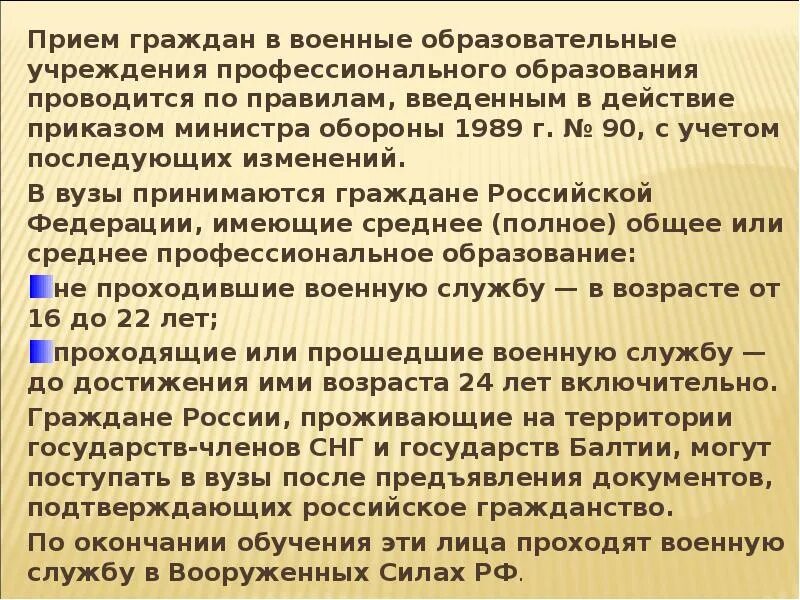 Поступление в военные образовательные учреждения. Военные образовательные учреждения профессионального образования. Правила приема в военные образовательные учреждения. Правила приема граждан в военно образовательные учреждения. Основные виды военных образовательных учреждений.