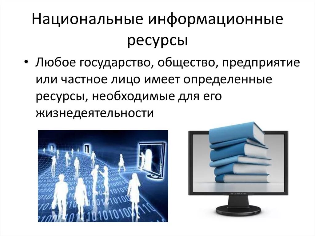 Информационных ресурсов. Презентация по теме информационные ресурсы. Информационные ресурсы общества. Национальные ресурсы общества.