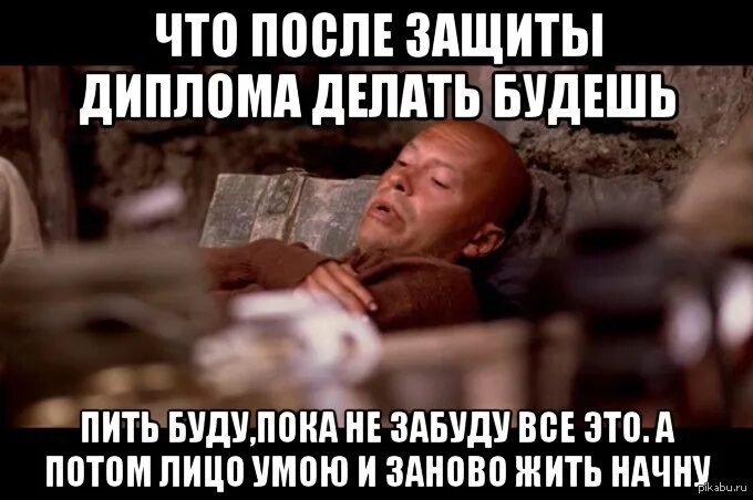 Я на защите диплома. Защита диплома прикол. Смешная картина на защите диплома. Перед защитой диплома. Защита диплома.