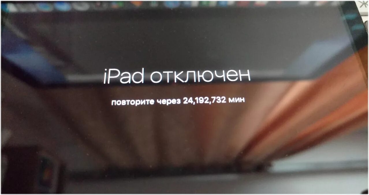 Айпад отключен. IPAD отключен повторите. Iphone отключен повторите через. IPAD отключен подключитесь к ITUNES. Включи через 11 минут