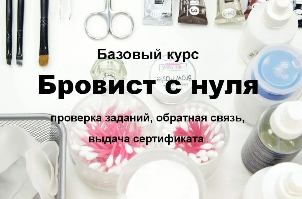 Начинающий мастер бровист. Мастер бровист. Мастер бровист. Бровист. Базовый курс мастер бровист.