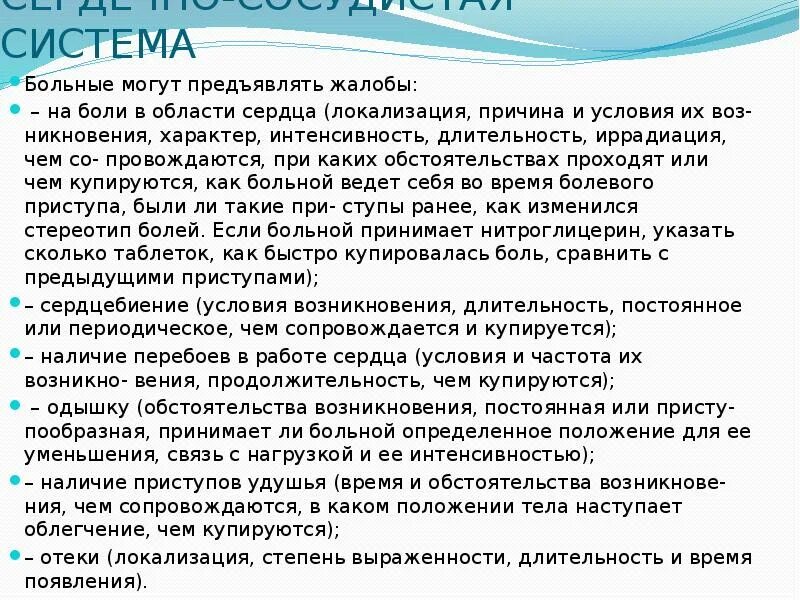 Активных жалоб не предъявляет. Жалобы в области сердца. Курация больного ребенка алгоритм. Жалобы на сердечные боли. Курация больных с заболеваниями дыхательной системы.