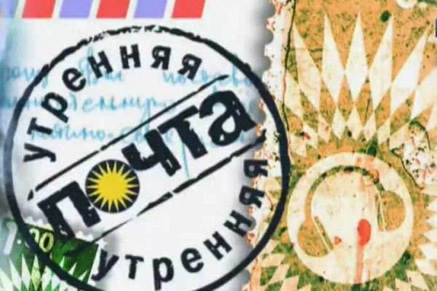 Утренняя почта. Утренняя почта телепередача. Утренняя почта 2002. Утренняя почта заставка