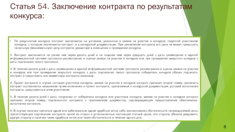 Договор заключен по результатам торгов. В заключении статьи. Заключение договора по итогам конкурса. Заключение по результатам. По итогам конкурса контракт заключается.