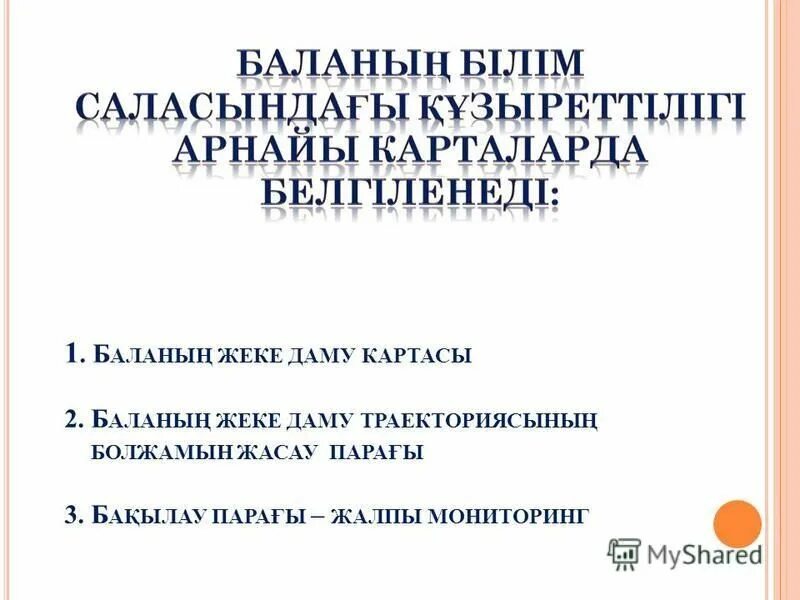 баланың жеке даму. справка балалардын физикалык дамыу денсаулык жайлы малемет.