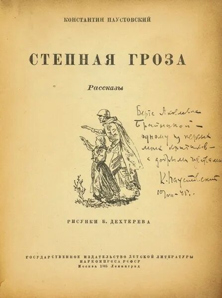 Паустовский гроза. Степная гроза. Паустовский Степная гроза книга.