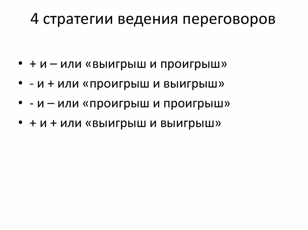 Стратегия и тактика переговоров. Активные и пассивные стратегии ведения переговоров. Стратегии ведения переговоров. Стратегии проведения переговоров. Основные стратегии ведения переговоров.