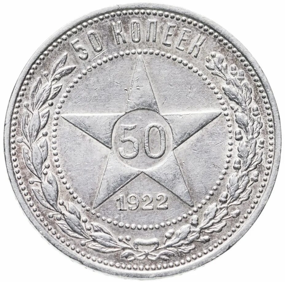 Серебро монета 50 копеек. Монета РСФСР 1922 50 копеек. Монета со звездами. Серебряная монета со звездой. Монета с пятиконечной звездой.