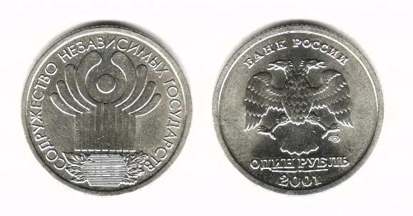 Монета 1 рубль 2001 год. Рубль 2001 года. Монета 10 лет СНГ. 1 Рубль 2001 СНГ. 10 Лет СНГ 1 рубль.