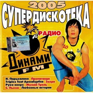 Слушать песни 2005 х