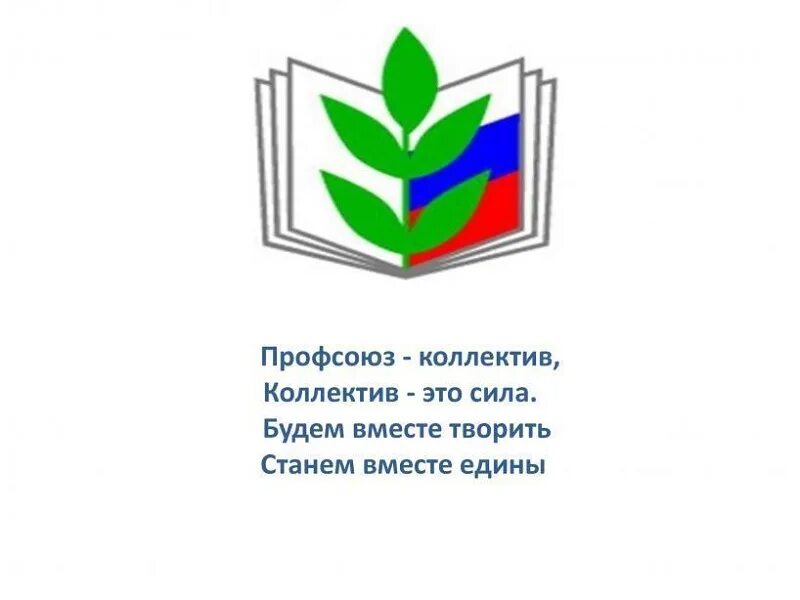 Девиз профсоюзной организации работников образования. Первичная Профсоюзная организация эмблема. Символ профсоюза работников образования. Эмблема профсоюза работников образования Удмуртии.