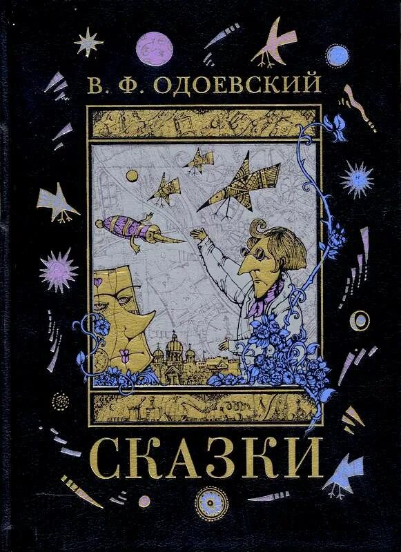 Одоевский какие сказки. Пестрые сказки Одоевского Одоевского. «Пёстрые сказки» Владимира Федоровича Одоевского.