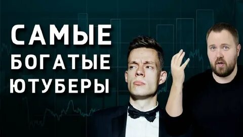 Богатый ютубер