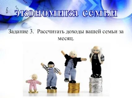 Позволяющий раскрыть по существу тему семейная экономика