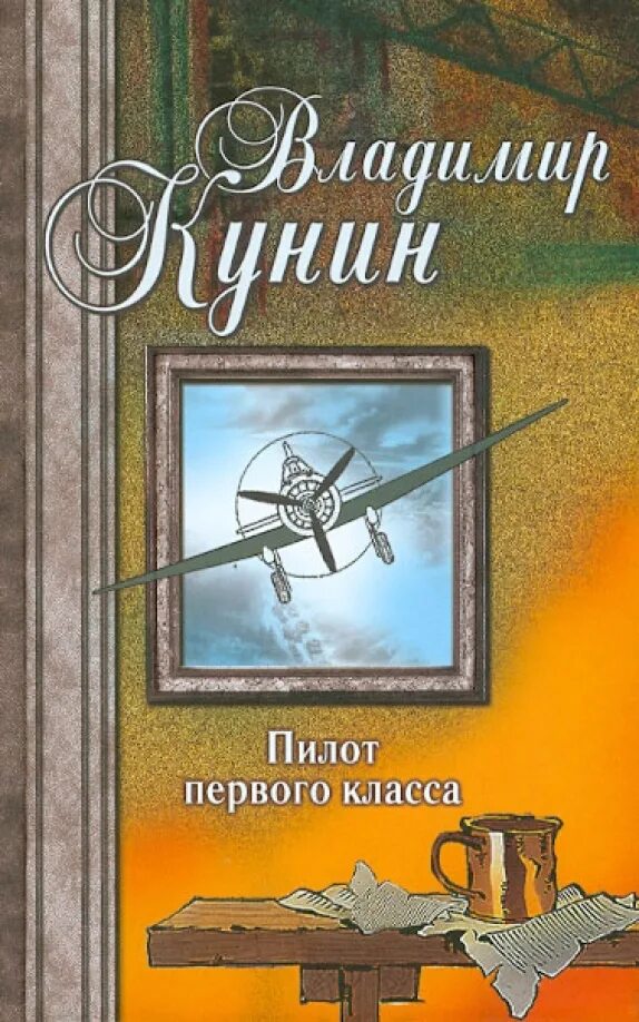 Пилот первого класса. Книги про летчиков художественные. книга про пилота. книги про летчиков гражданской авиации.