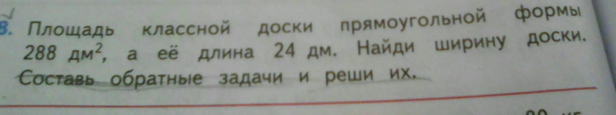 Площадь классной доски прямоугольной формы 288 дециметров. Площадь классной доски прямоугольной формы 288.