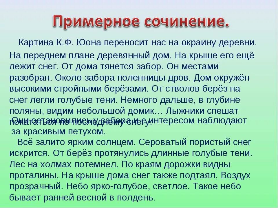 Сочинение конец зимы класс. Сочинение по картине к.ф.юона конец зимы полдень. сочинение по картине к.ф.юнона &quot;конец зимы полдень. конец зимы полдень сочинение. соченение ипо картина конец зимы. полдень к.ф. юона.