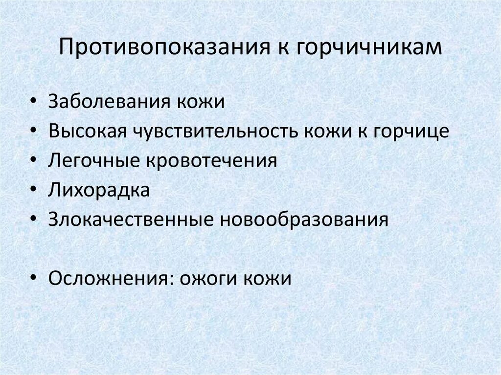 Противопоказания для применения горчичников. Горчичники противопоказания. Показания к постановке горчичников. Горчичники показания. Противопоказания и возможные осложнения