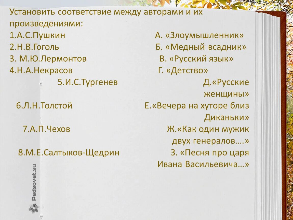 Укажите героя название произведения. Названия авторов и их произведения. Установите соответствие писатель произведения. Соотнести автора и произведение. Автор пьесы.