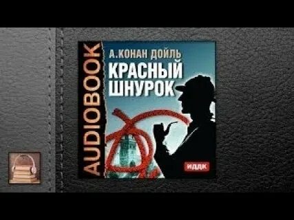 Конан дойл аудиокниги