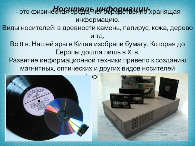 1 инструмент хранения информации. Магнитно-оптический носитель. сравнение магнитных и оптических носителей. виды носителей информации. сравнение магнитных носителей.