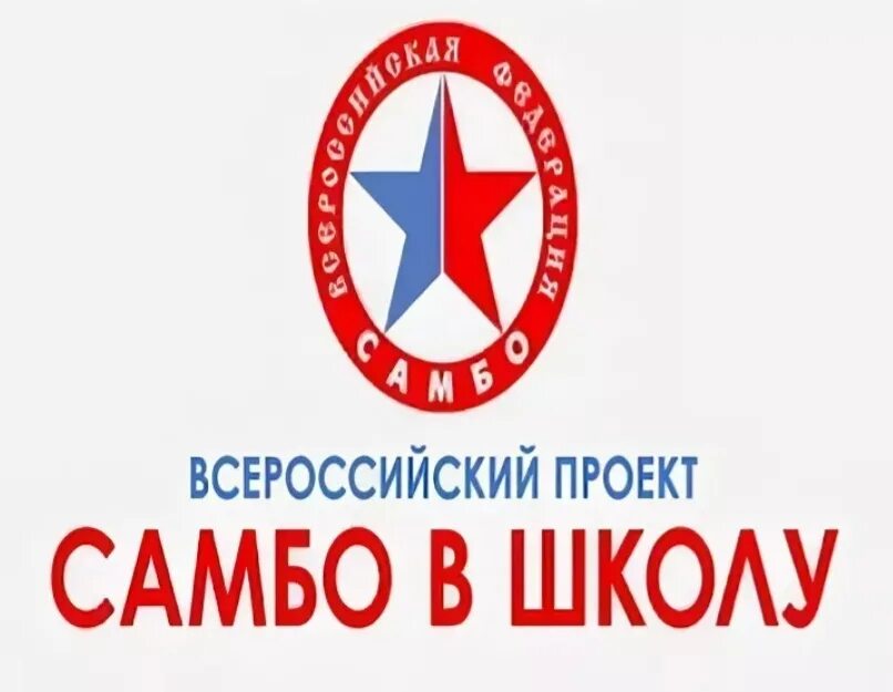 Самбо в школу всероссийский проект. Проект самбо в школу. самбо в школу логотип. всероссийский проект самбо в школу логотип.