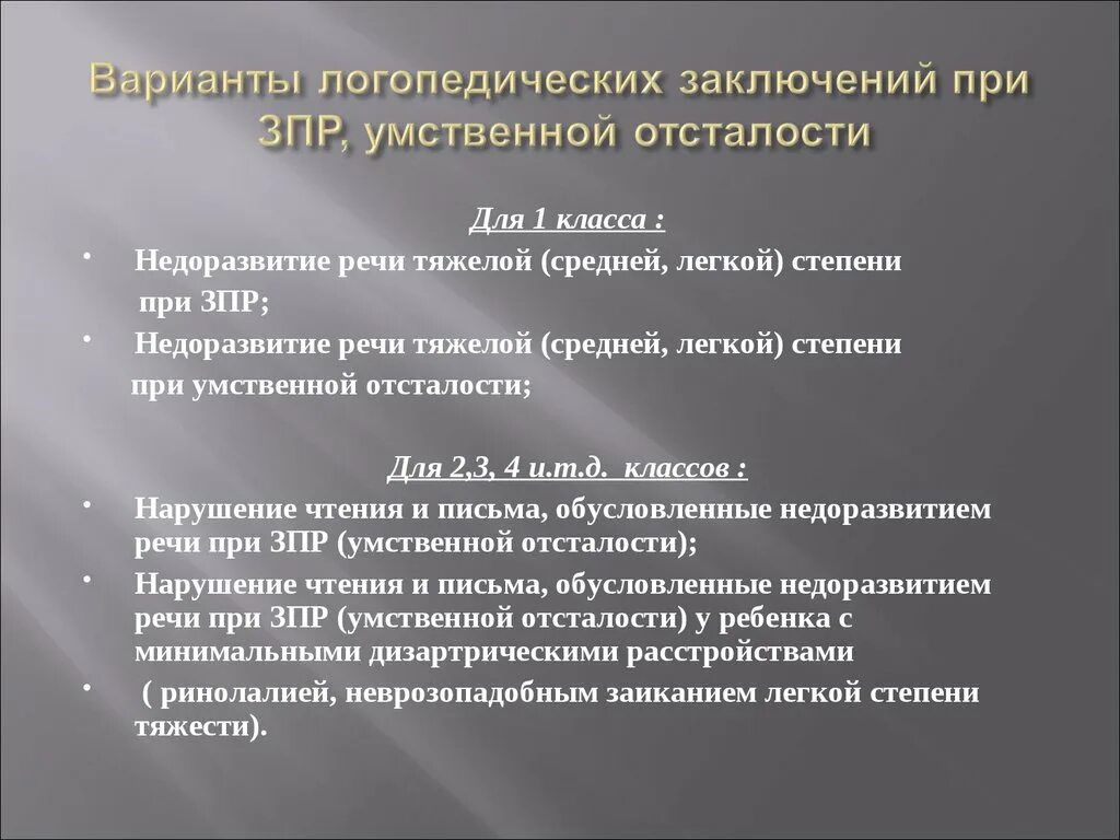 Онр 2 характеристика пмпк. Логопедическое заключение. Логопедическое заключение при умственной отсталости. Логопедическое заключение при ЗПР. Формулировки логопедических заключений для дошкольников.