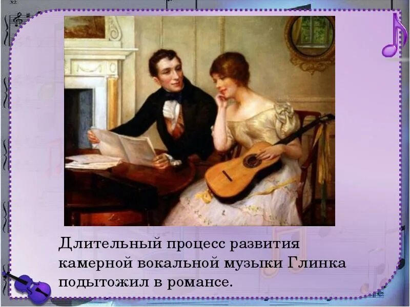 Глинка романсы. Романсы глинки. зарождение классической музыкальной школы в россии. романсы м и глинки. вокальное творчество глинки.