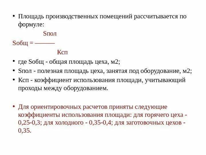 Коэффициент используемой площади. Расчет производственных площадей цеха. коэффициент использования площади цеха. площадь производственных помещений. расчет полезной площади цеха.