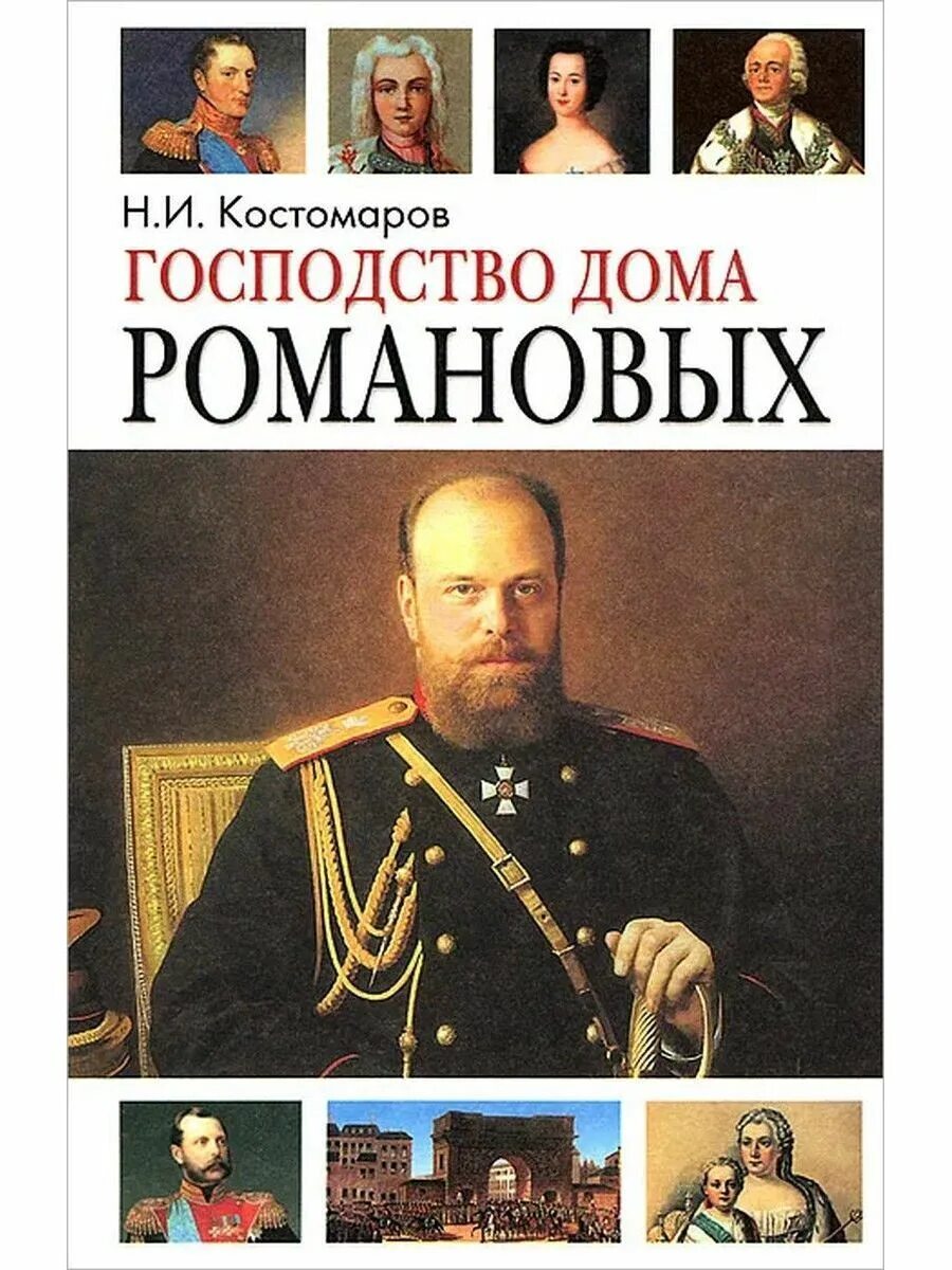 Книгу романов том 2. Господство дома Романовых. Н.И.Костомаров. История Романовых книга. История дома Романовых книга. Русский исторический деятель Романовы.