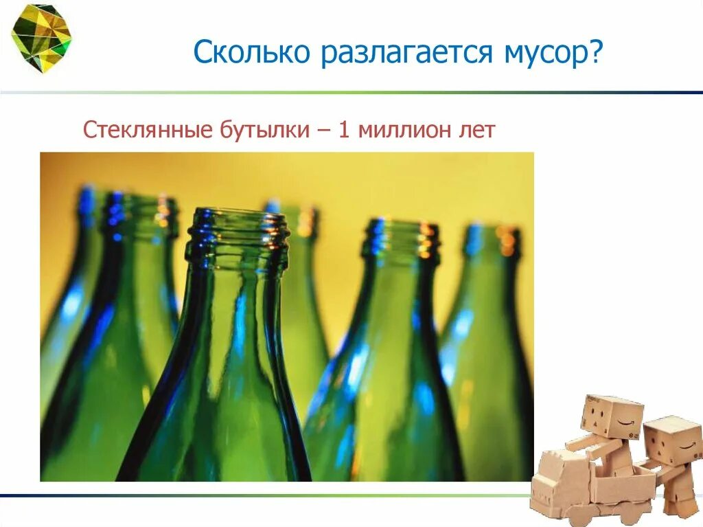 Сколько лет разлагается мусор. Разложение стекла. Стекло не разлагается в природе. Стеклянные бутылки не разлагаются.