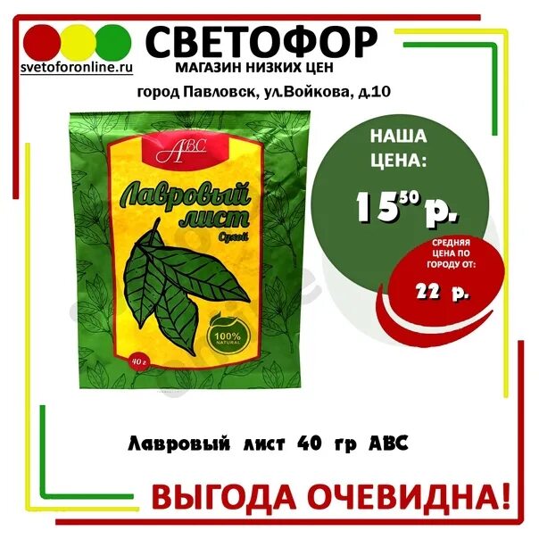 Лавровый лист светофор. Лавровый лист 40 гр. Лавровый лист АВС. Светофор Скопин магазин.