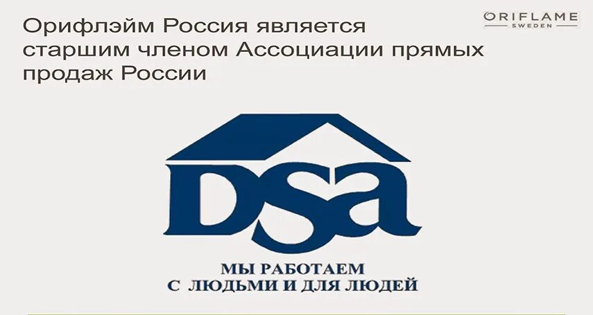 Ооо рф компания. Орифлейм Ассоциация прямых продаж. DSA Ассоциация прямых продаж. Oriflame прямые продажи. Логотипы фирма прямых продаж.