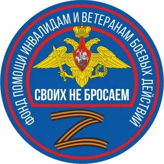 Фонд своих не бросаем
