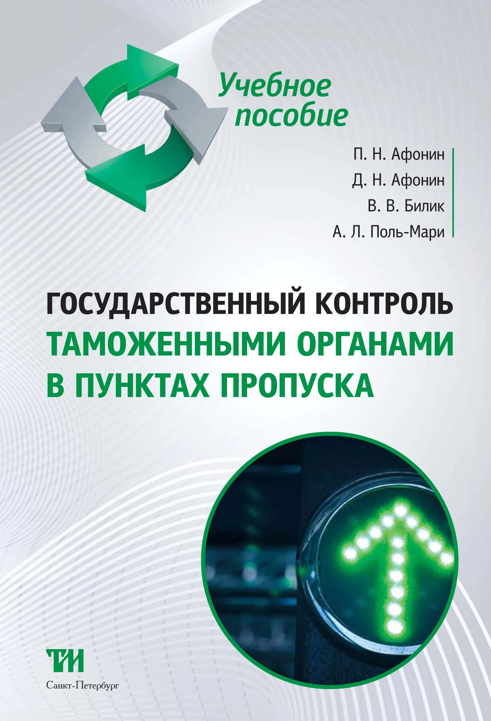 Таможенный контроль учебник. М. Документы и сведения необходимые для таможенного контроля. Контроль после выпуска товаров. Контроль после выпуска товаров.