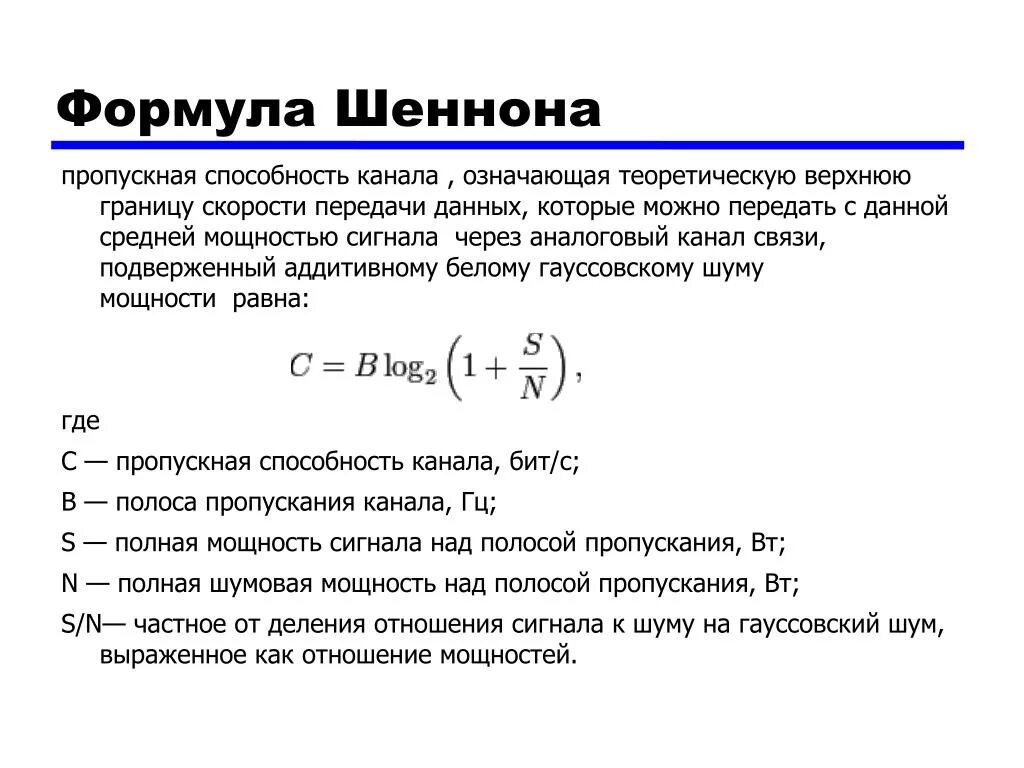 Формула Шеннона пропускная способность. Формула нормированной пропускной способности. Пропускная способность канала связи формула. Пропускная способность линии связи формула. Формула вычисления информации