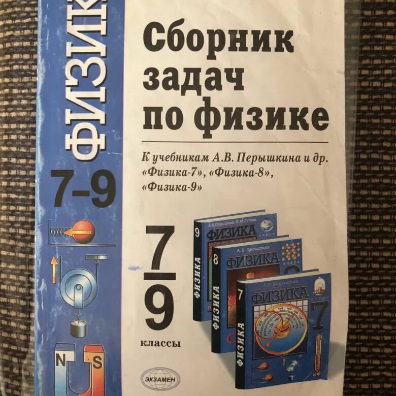 сборник задач по физике 7-9 классы. сборник задач по физике 7-9 класс. сборник задач потфизике. сборник задач по физике синий учебник. сборник задач по физике 7-8.