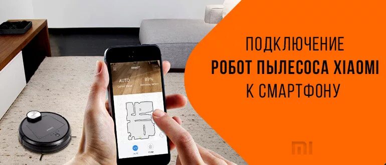 Пылесос не подключается к mi. Телефон подключить робот пылесос. как подключить робот пылесос. как подключить робот пылесос xiaomi к телефону. подключение робота пылесоса.