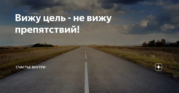 Снятся препятствия. Вижу цель не вижу препятствий. Цель вижу. Видим цель не видим препятствий. Я иду к цели.