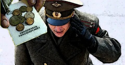 Военным пенсионерам на сегодня