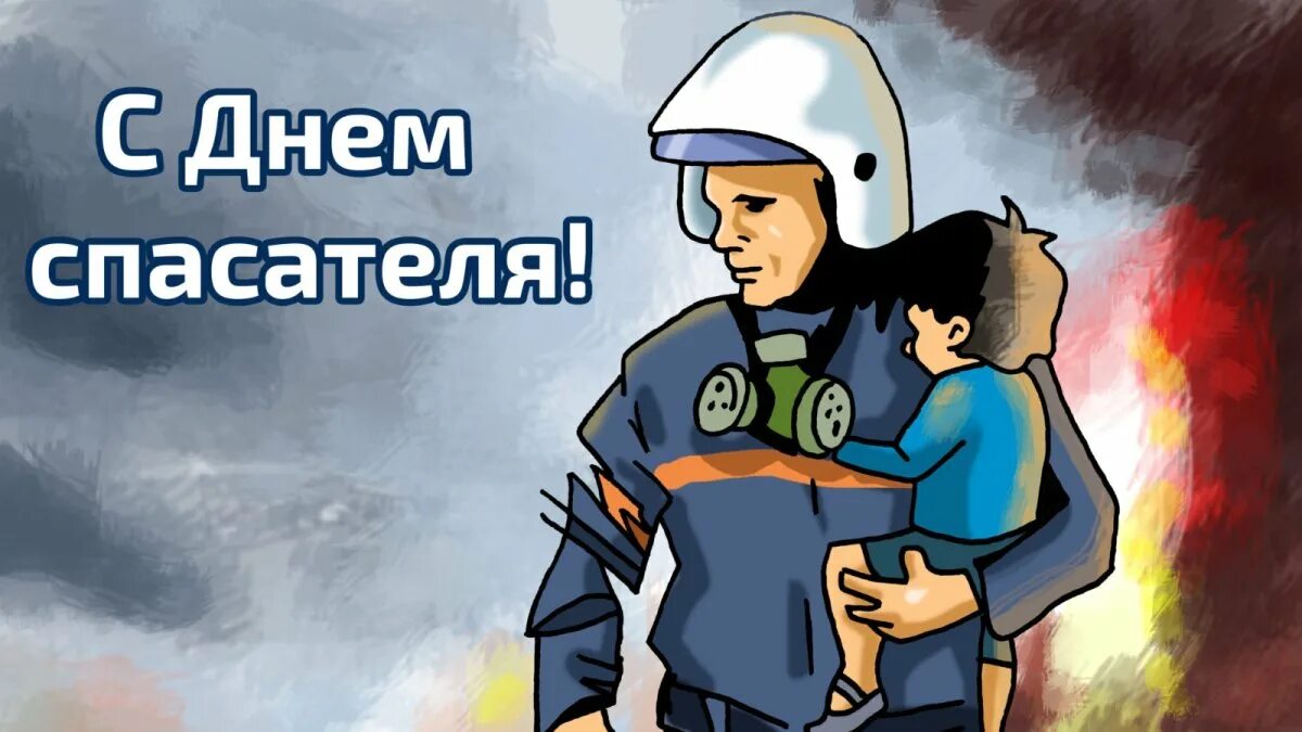 19 октября день спасателя. День спасателя. с днем спасателя мчс. открытки с днём спасателя мчс.