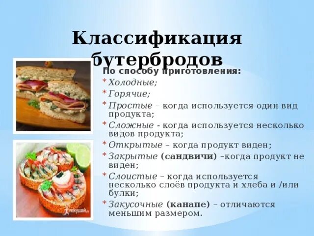 Характеристика бутерброда сэндвича. Требования к качеству канапе. Классификация бутербродов. Виды открытых бутербродов. Виды сложных бутербродов.