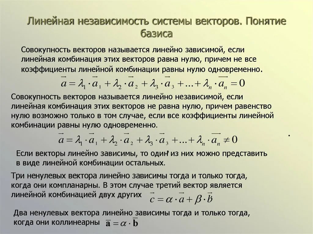 Линейная независимость строк. Линейная зависимость векторов базис. линейно зависимая система векторов. линейная независимость системы векторов. линейная зависимость и независимость векторов. понятие базиса..
