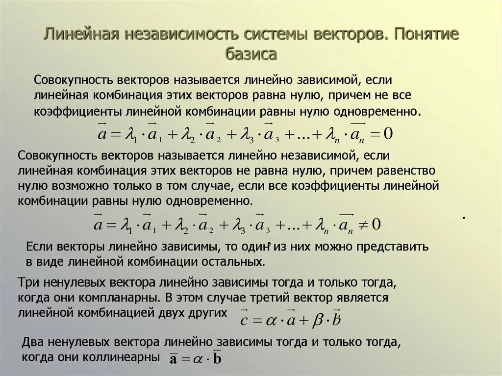 Независимость векторов. Линейная зависимость векторов Базис. Линейно зависимая система векторов. Линейная независимость системы векторов. Линейная зависимость и независимость векторов. Понятие базиса..