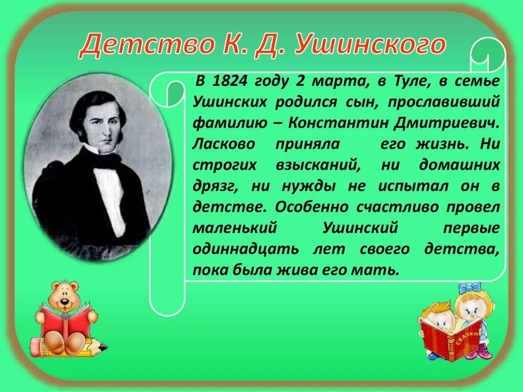 Семья Ушинского Константина Дмитриевича. Толстой и ушинский 1 класс