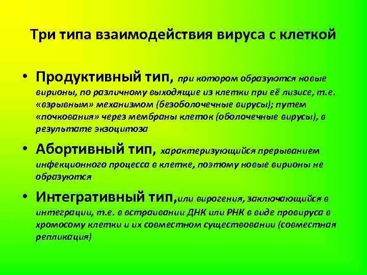 Интегративный Тип взаимодействия вируса с клеткой пример. Типы взаимодействия вируса с клеткой. Три типа взаимодействия вируса с клеткой. Этапы и типы взаимодействия вируса с клеткой.